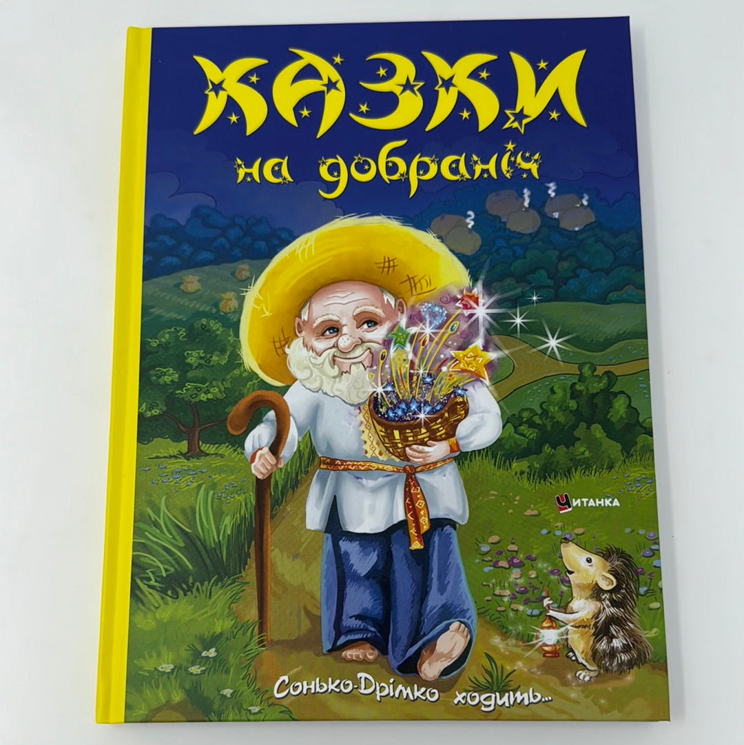 Казки на добраніч. Сонько-Дрімко ходить / Українські казки для дітей