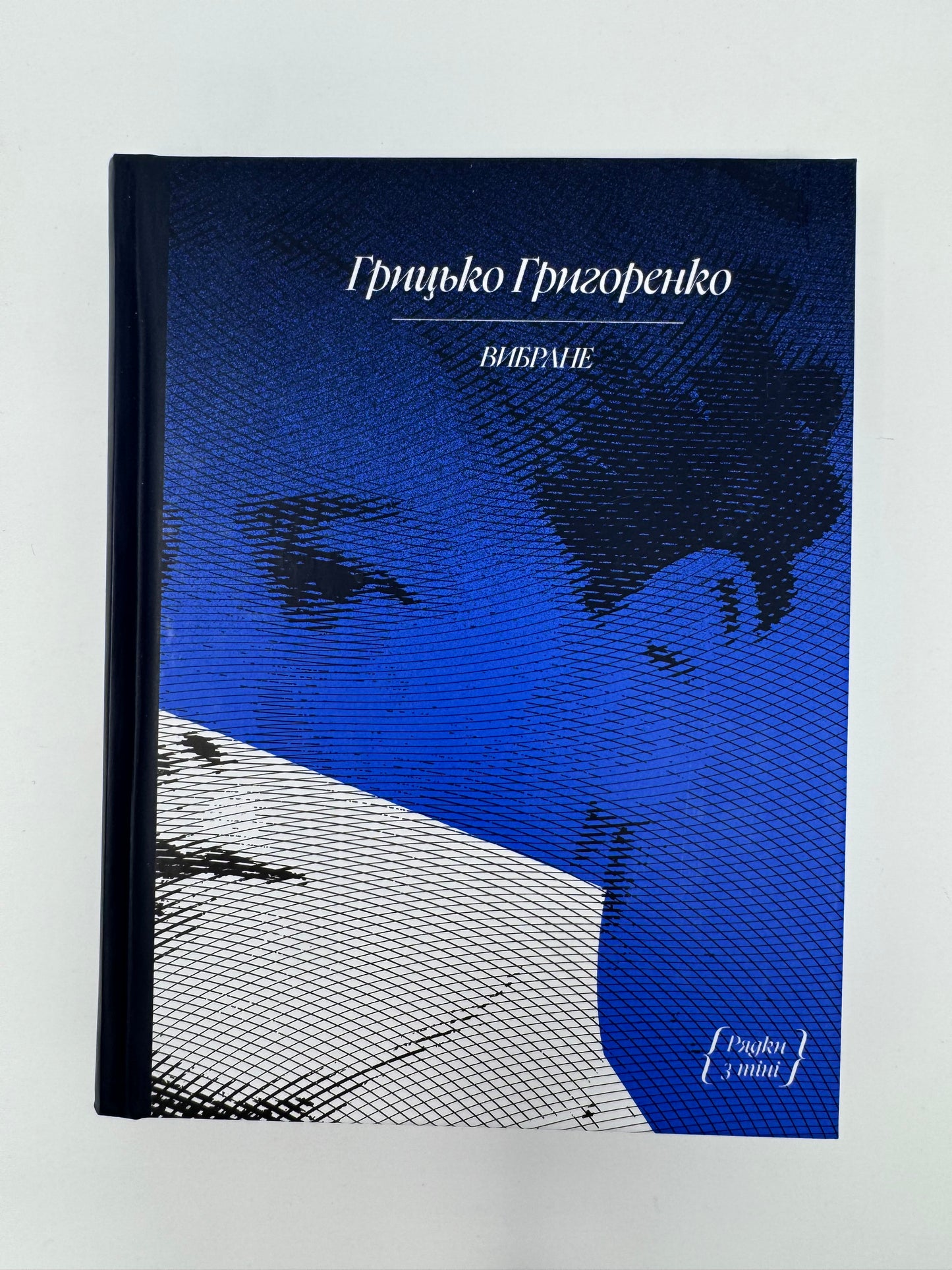 Грицько Григоренко. Вибране / Українські книги купити