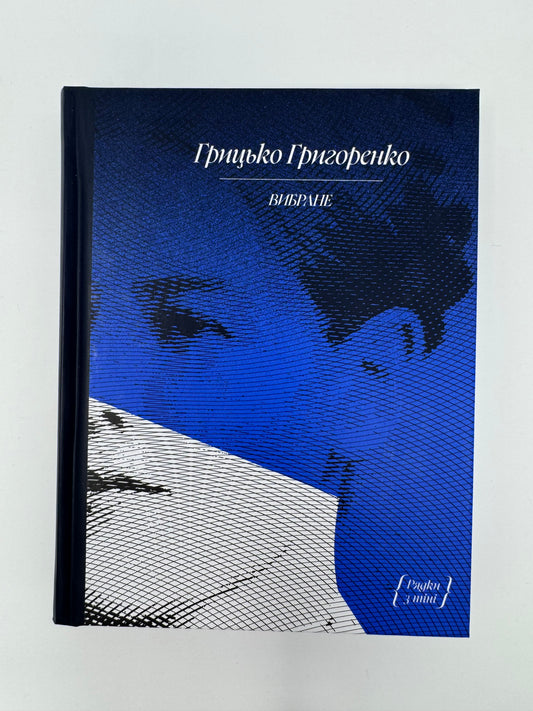 Грицько Григоренко. Вибране / Українські книги купити