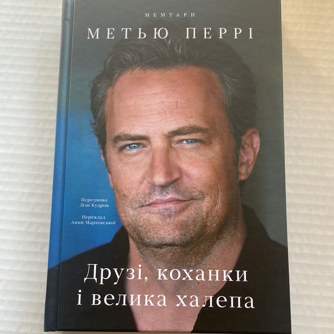 Друзі, коханки і велика халепа. Метью Перрі / Книни світових зірок