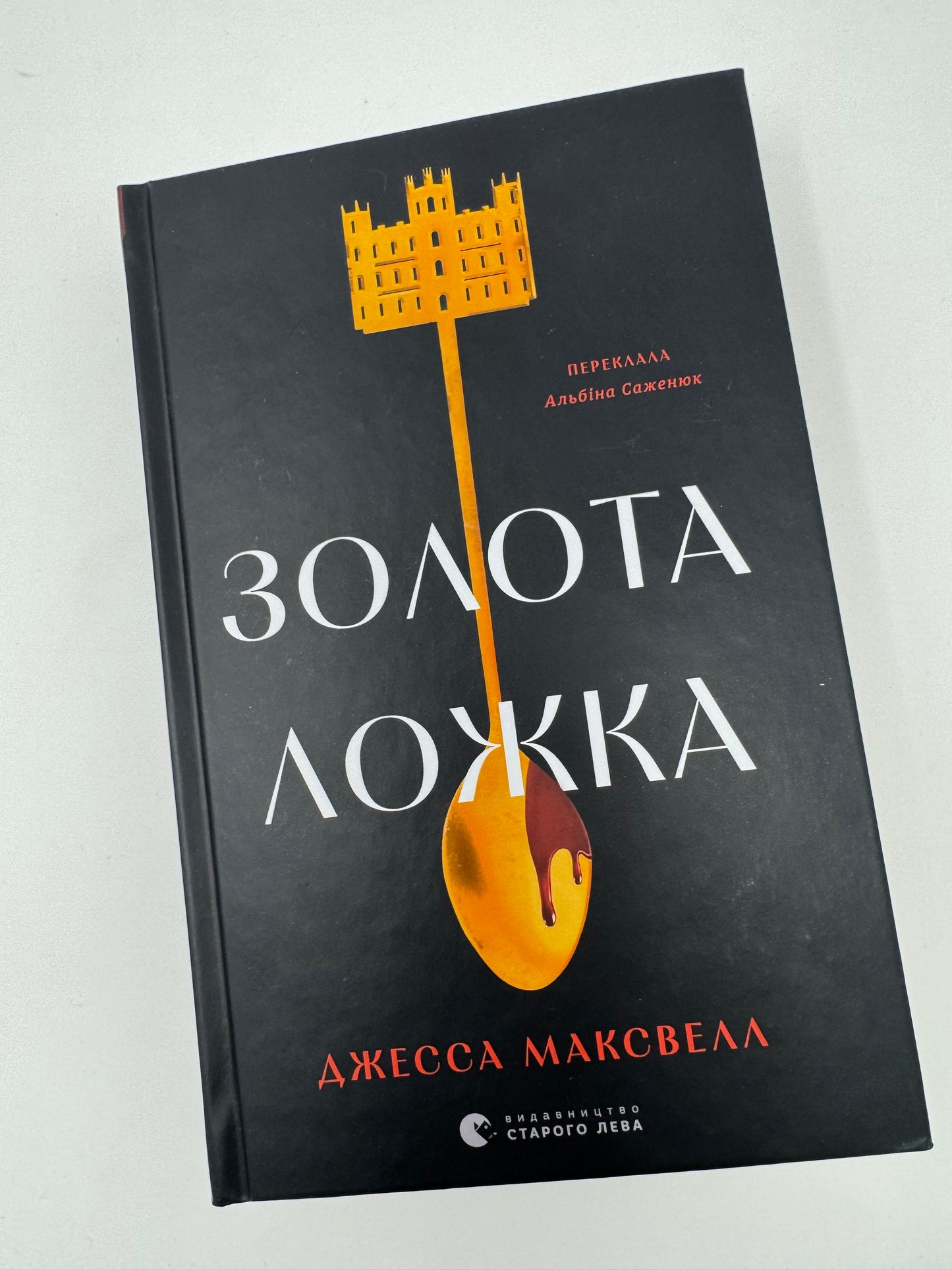 Золота ложка. Джесса Максвелл / Книги сучасна проза купити