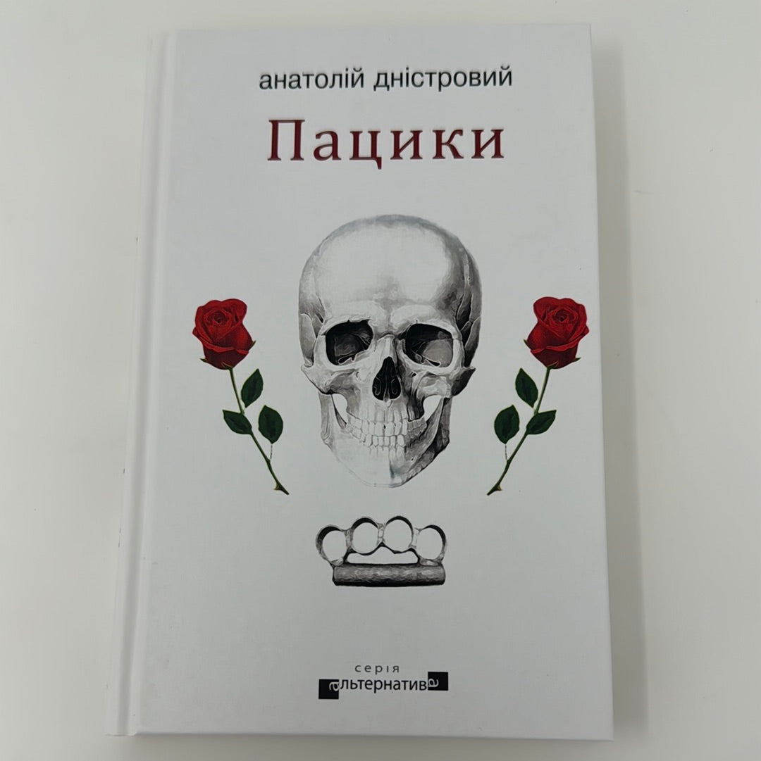 Пацики. Анатолій Дністровий / Сучасна українська проза