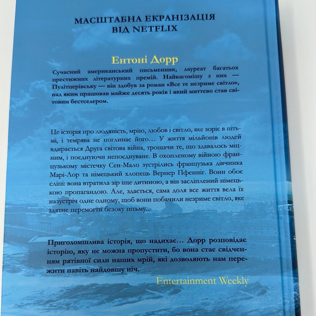 Все те незриме світло. Ентоні Дорр / Бестселери NYT українською