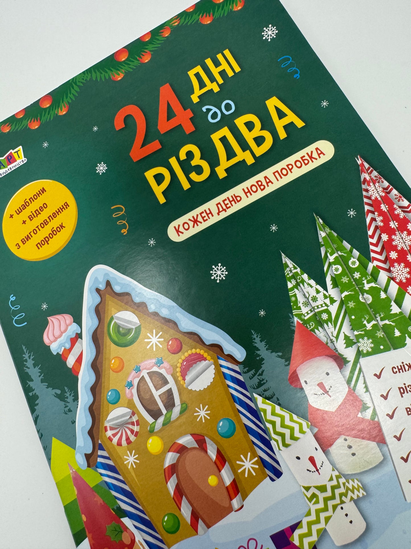 24 дні до Різдва. Адвент з щоденними поробками / Українські адвенти до Різдва