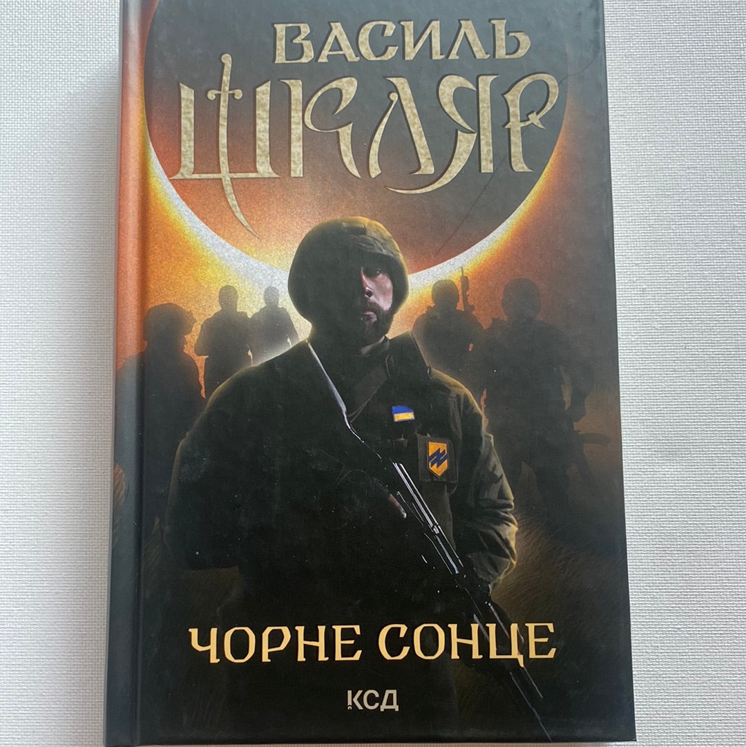 Чорне сонце. Василь Шкляр / Українські історичні романи