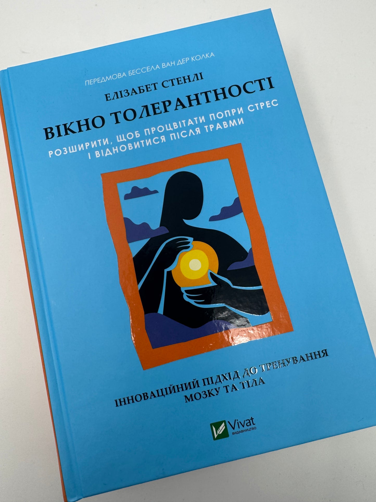 Вікно толерантності: розширити, щоб процвітати попри стрес і відновитися після травми. Елізабет Стенлі / Книги для саморозвитку та з психології