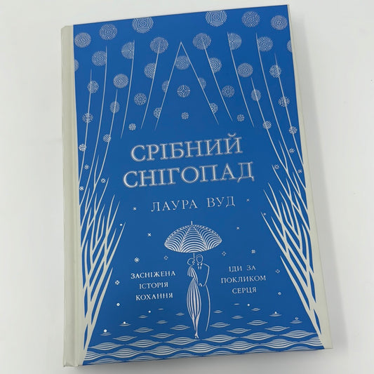 Срібний снігопад. Лаура Вуд / Підліткові книги українською. Young adult