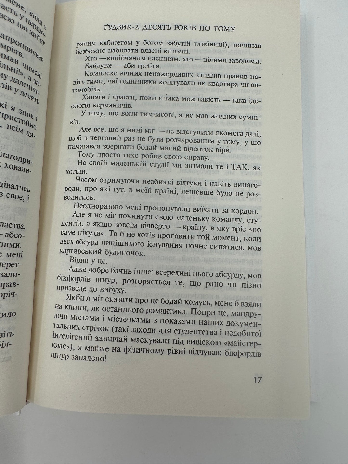 Ґудзик-2. Десять років по тому. Ірен Роздобудько