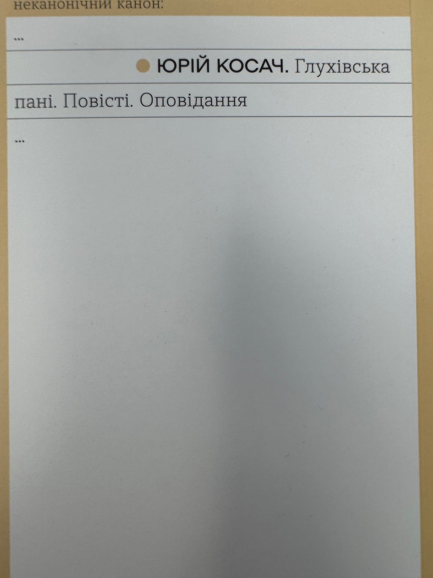Глухівська пані. Повісті. Оповідання. Юрій Косач / Українська класика від Віхоли купити в США
