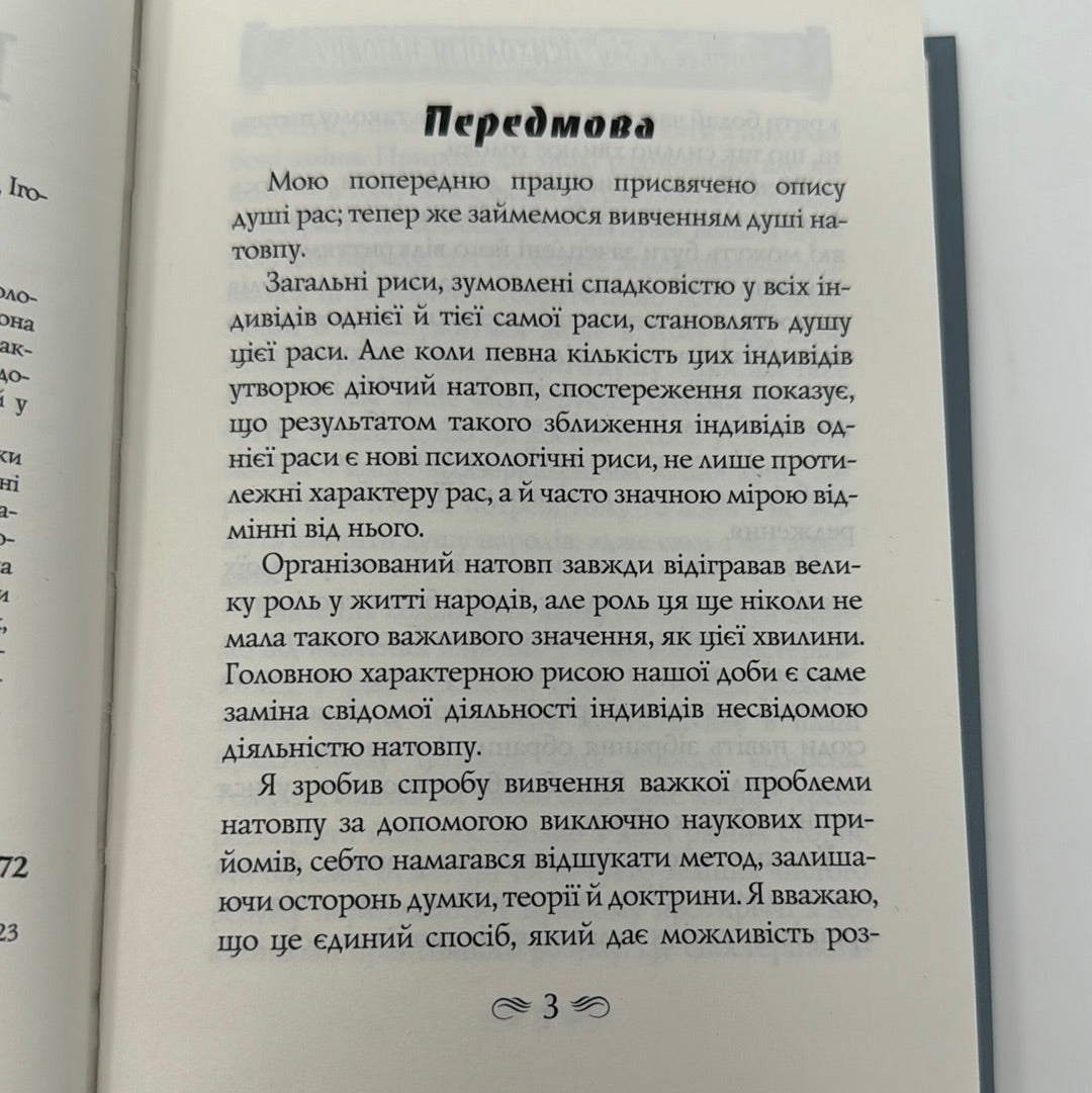 Психологія натовпу. Ґюстав Лебон / Книги з психології