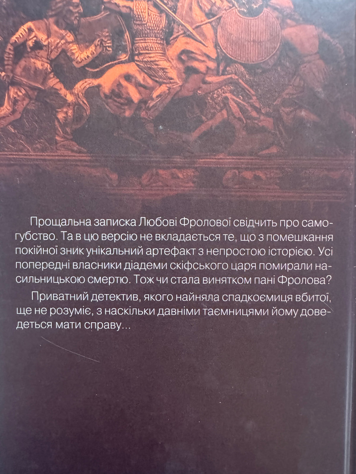 Діадема скіфського царя. Сергій Пономаренко / Українські детективи купити в Америці