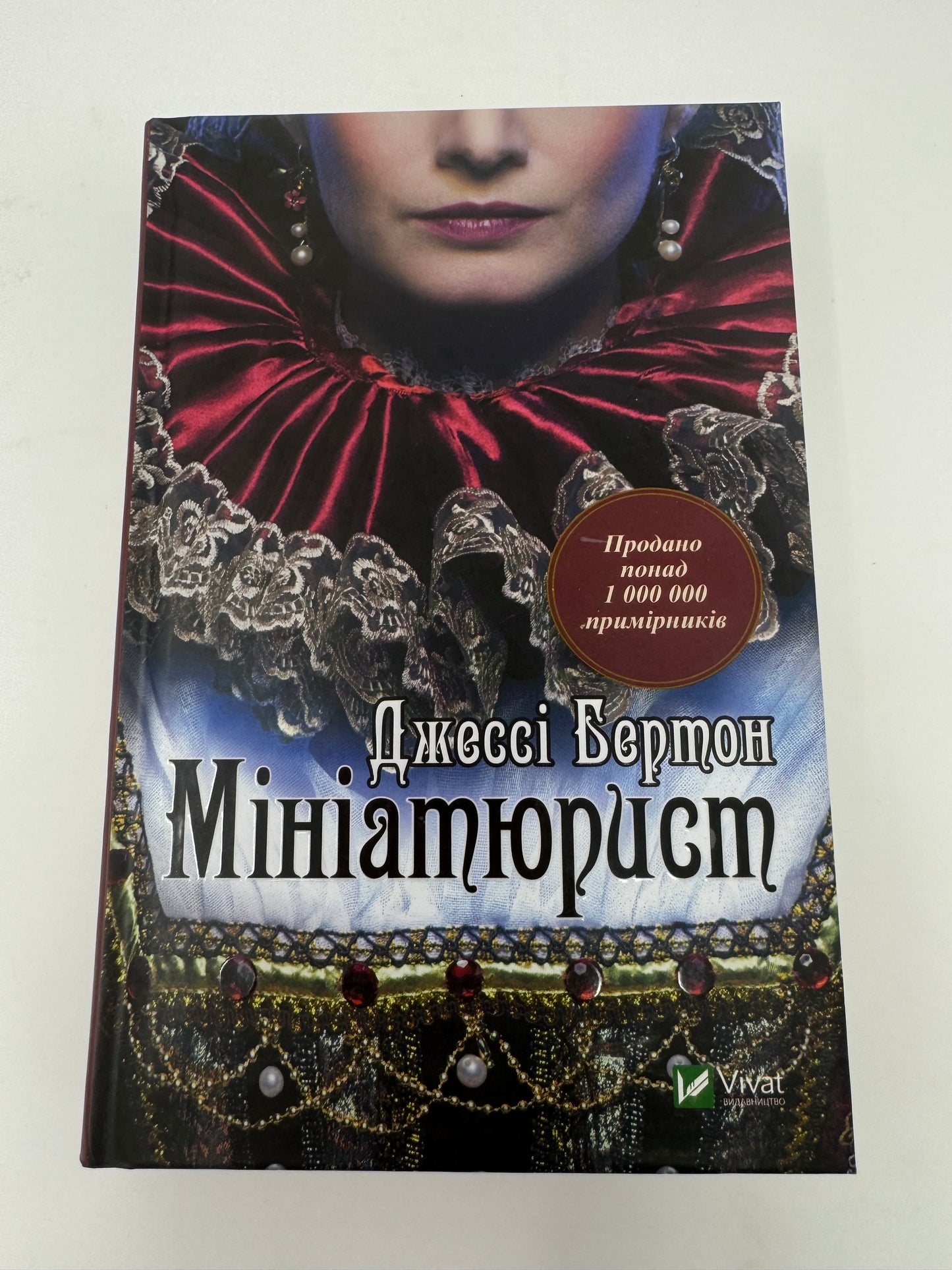 Мініатюрист. Джессі Бертон / Світові бестселери українською