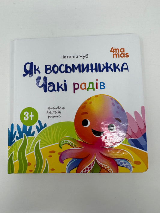 Як восьминіжка Чакі радів. Наталія Чуб / Книги для малят про емоції
