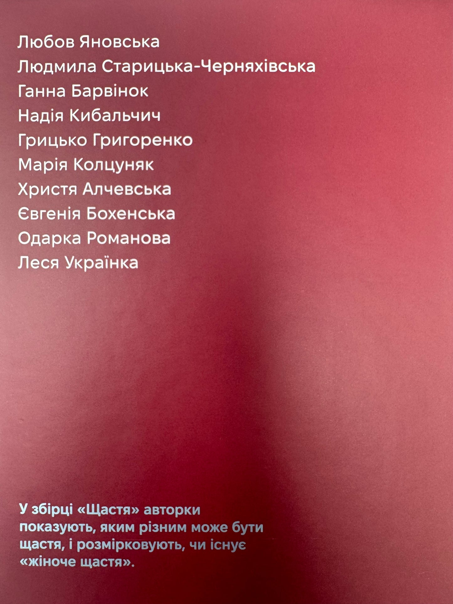 Жінки пишуть: щастя / Збірка від українських авторок