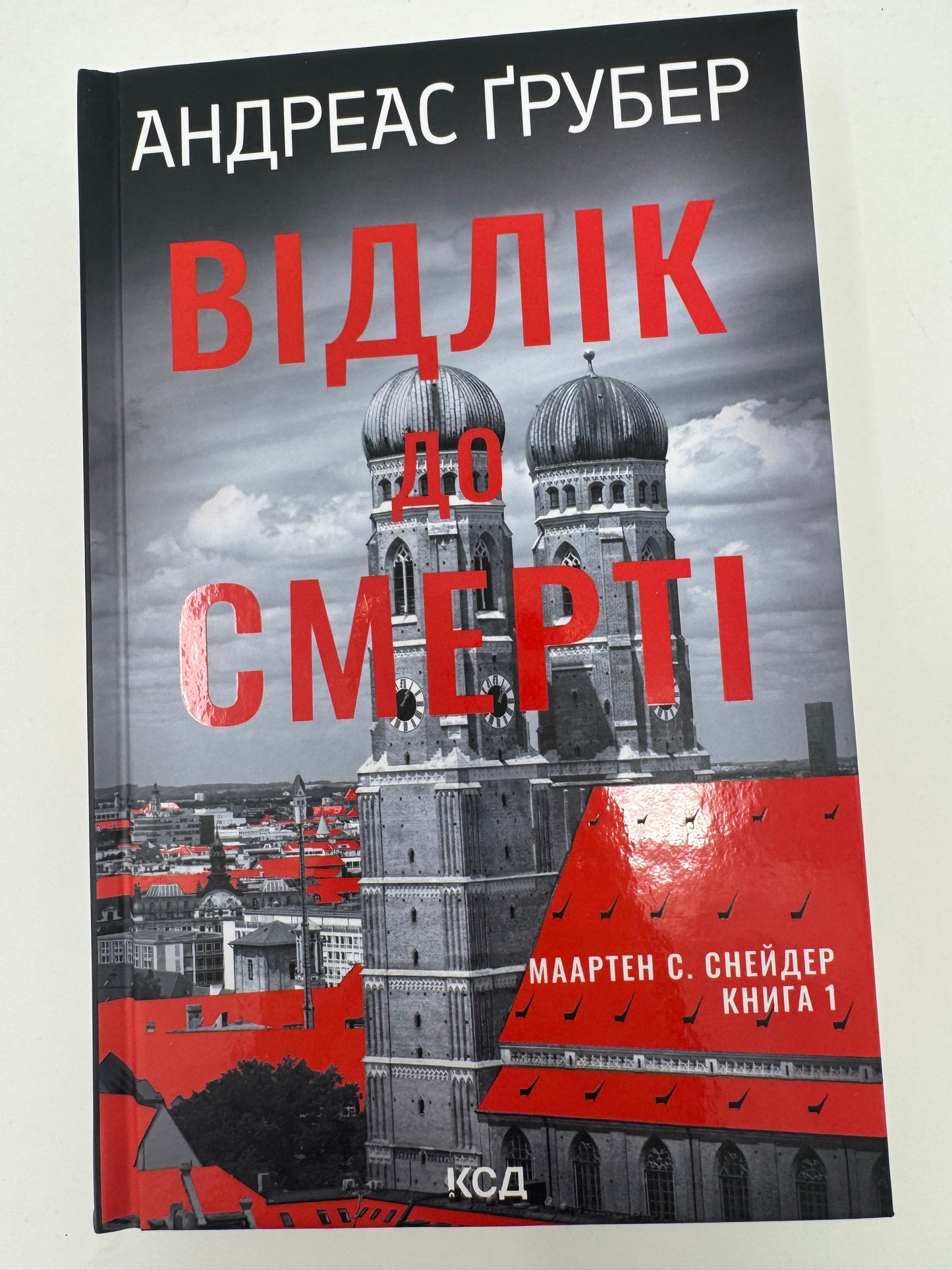 Відлік до смерті. Маартен С. Снейдер. Книга 1. Андреас Ґрубер / Книги детективи купити в США