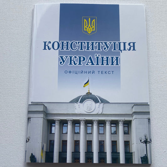 Конституція України (офіційний текст) 2023 / Best Ukrainian Books