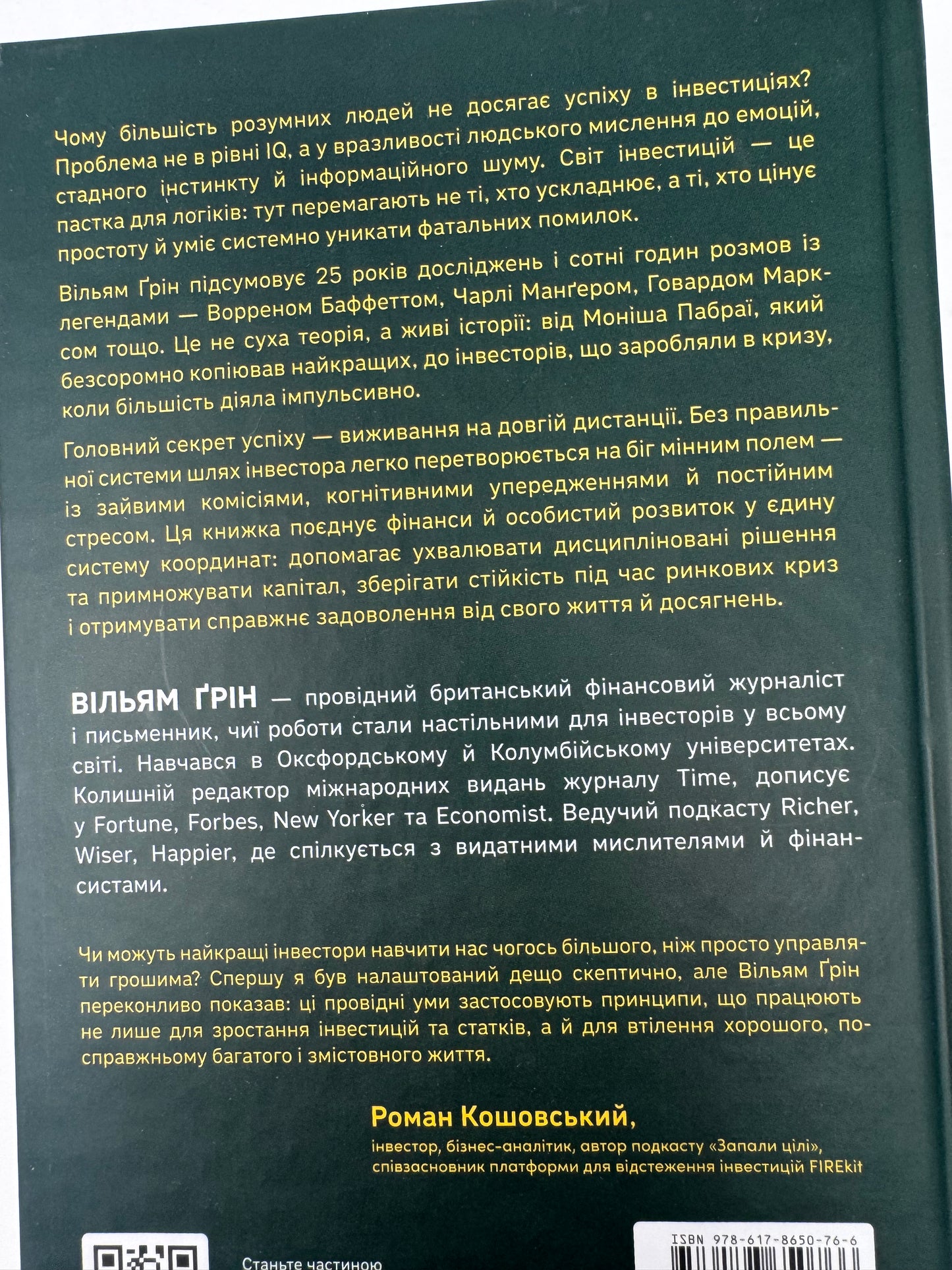 Багатші, мудріші, щасливіші. Як найкращі інвестори світу перемагають на ринках і в житті. Вільям Ґрін / Книги для саморозвитку