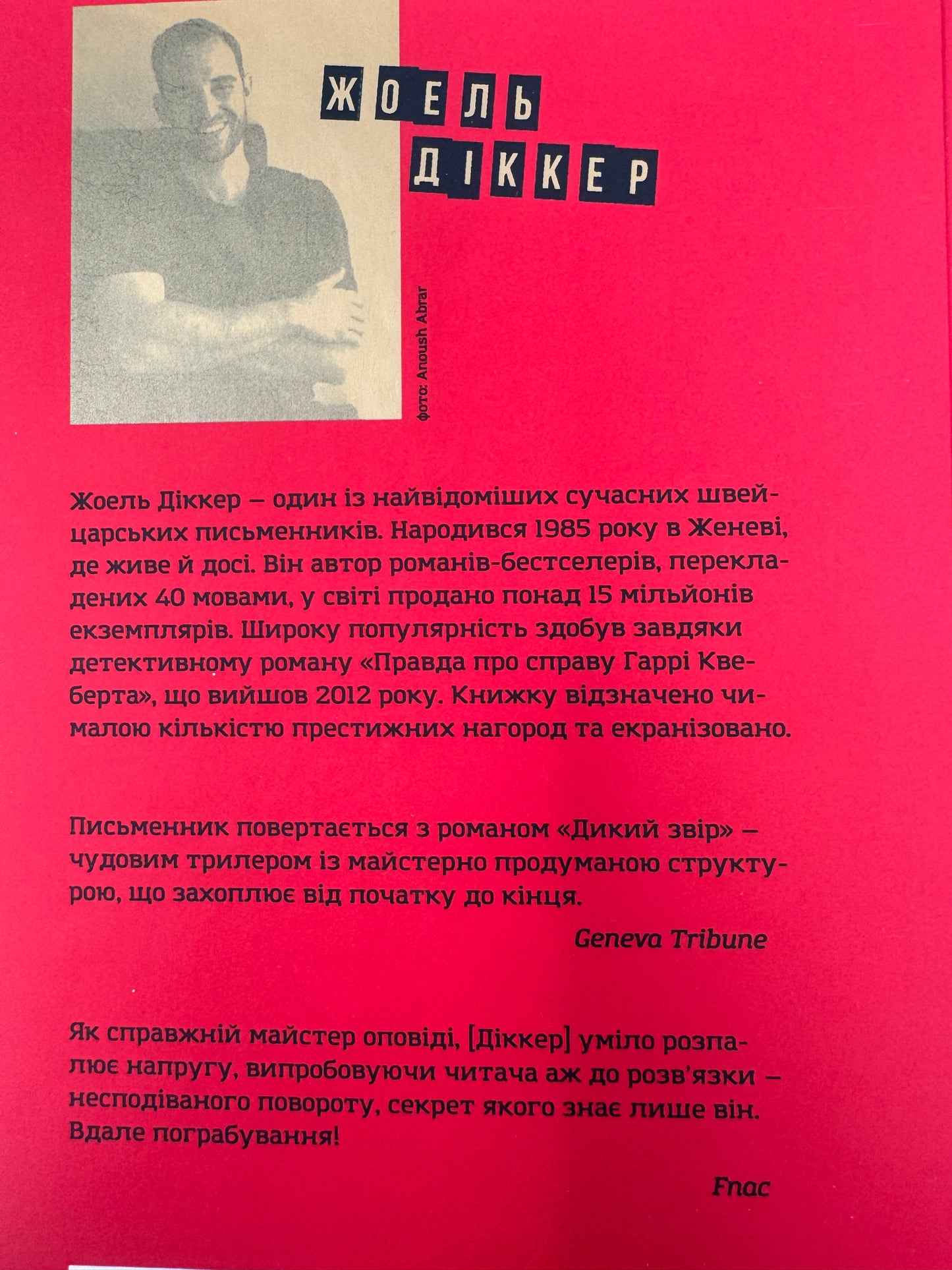 Дикий звір. Жоель Діккер / Світові детективи купити в США