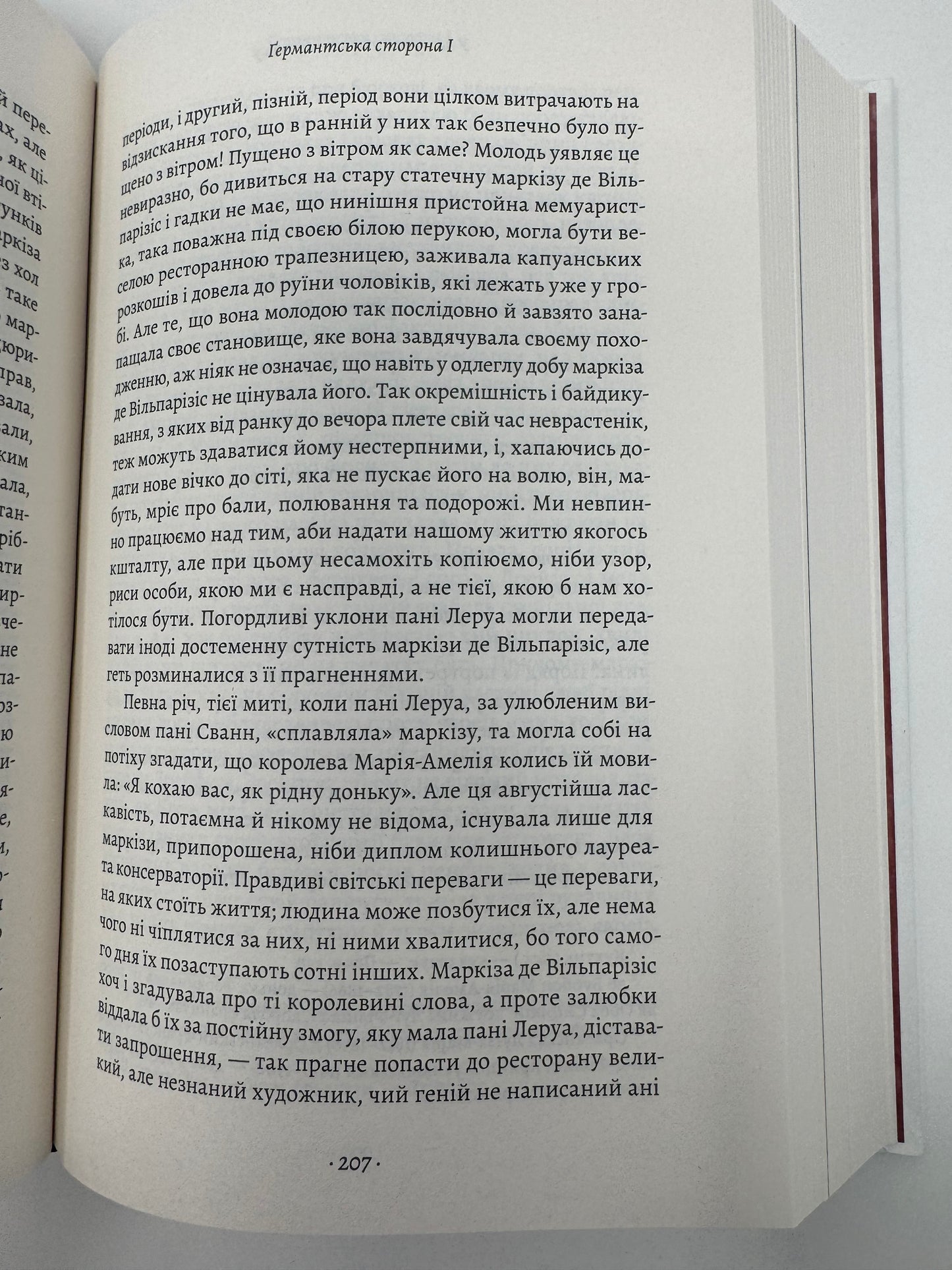 У пошуках утраченого часу. Ґермантська сторона. Том 3. Марсель Пруст / Книги світової класики