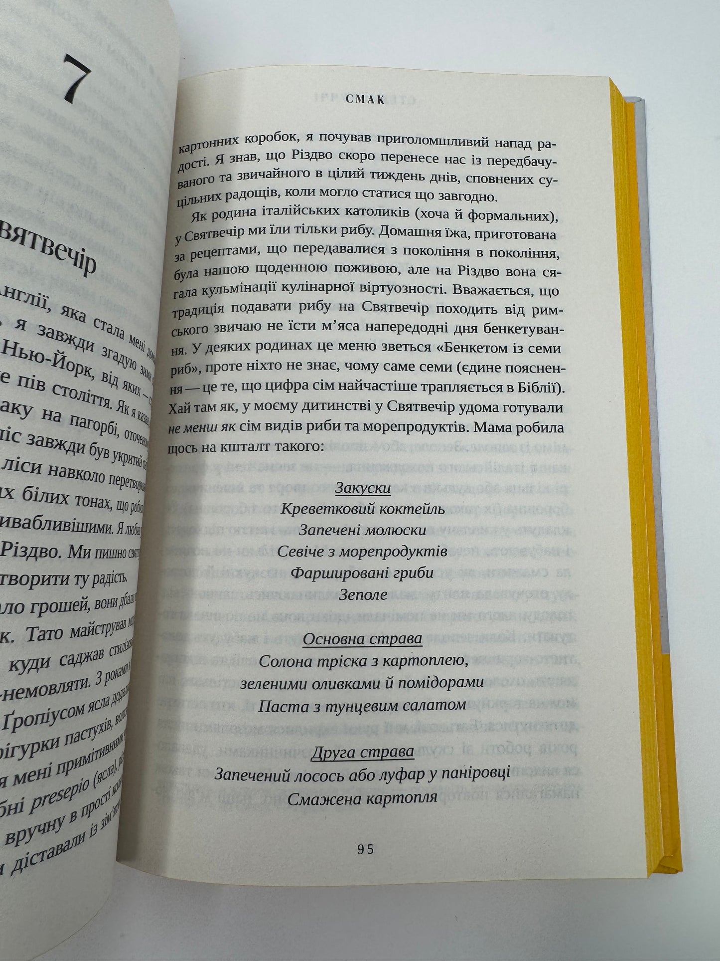 Смак. Мої історії про життя та їжу. Стенлі Туччі / Книги про їжу та життя