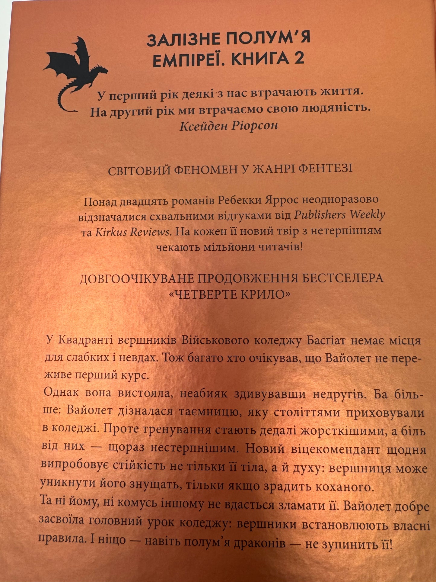 Залізне полумʼя. Ребекка Яррос / Світові бестселери українською