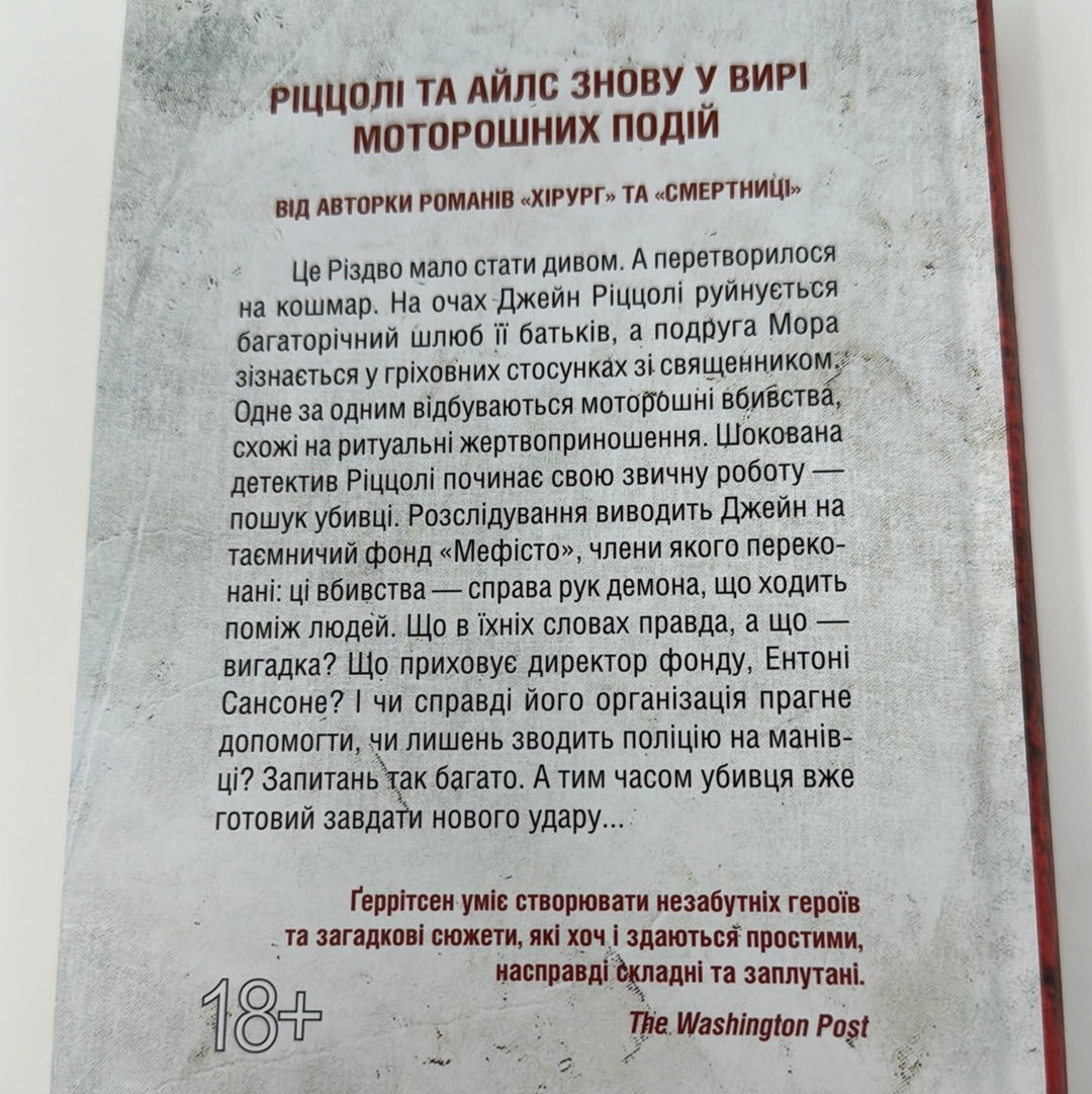 Клуб «Мефісто». Тесс Ґеррітсен / Сучасні трилери українською. Різдвяні книги