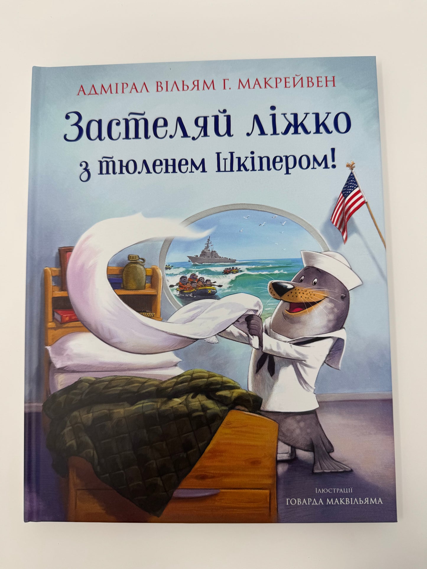 Застеляй ліжко з тюленем Шкіпером! Адмірал Вільям Г. Макрейвен / Американські бестселери для дітей
