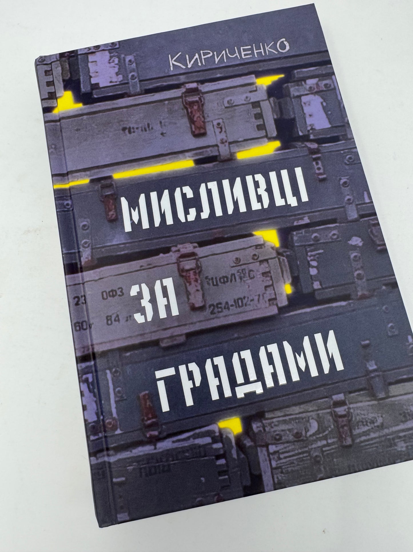 Мисливці за градами. Андрій Кириченко / Сучасна українська проза