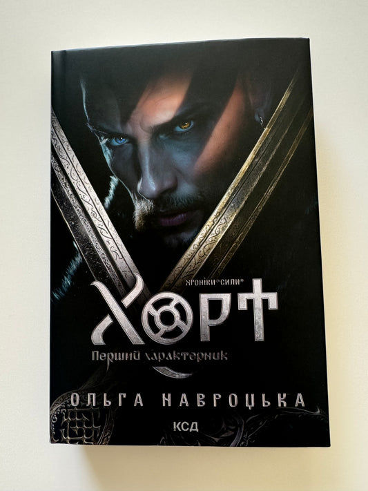 Хорт. Перший характерник. Ольга Навроцька / Сучасні українські романи