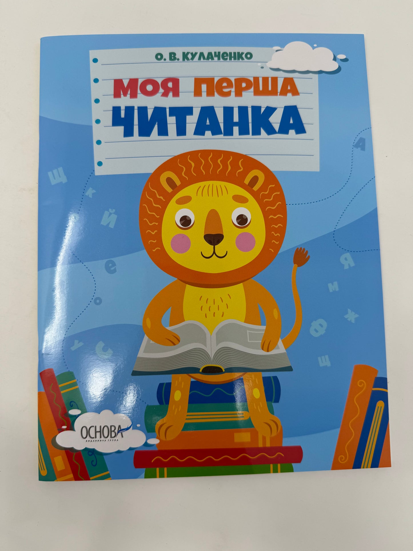 Моя перша читанка. Оксана Кулаченко / Книги для перших читань українською