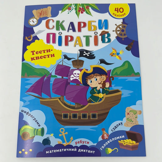 Скарби піратів. Тести-квести / Книги для дозвілля дітей
