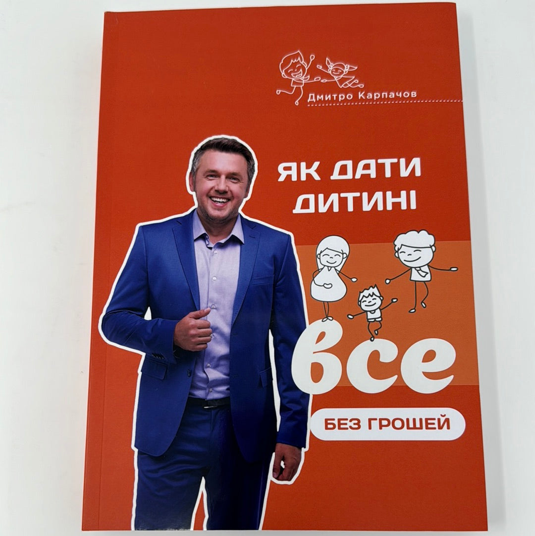 Як дати дитині все без грошей і звʼязків. Дмитро Карпачов / Книги про виховання дітей