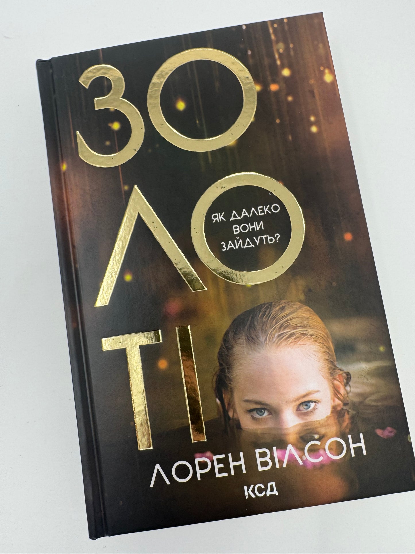 Золоті. Лорен Вілсон / Сучасні трилери купити