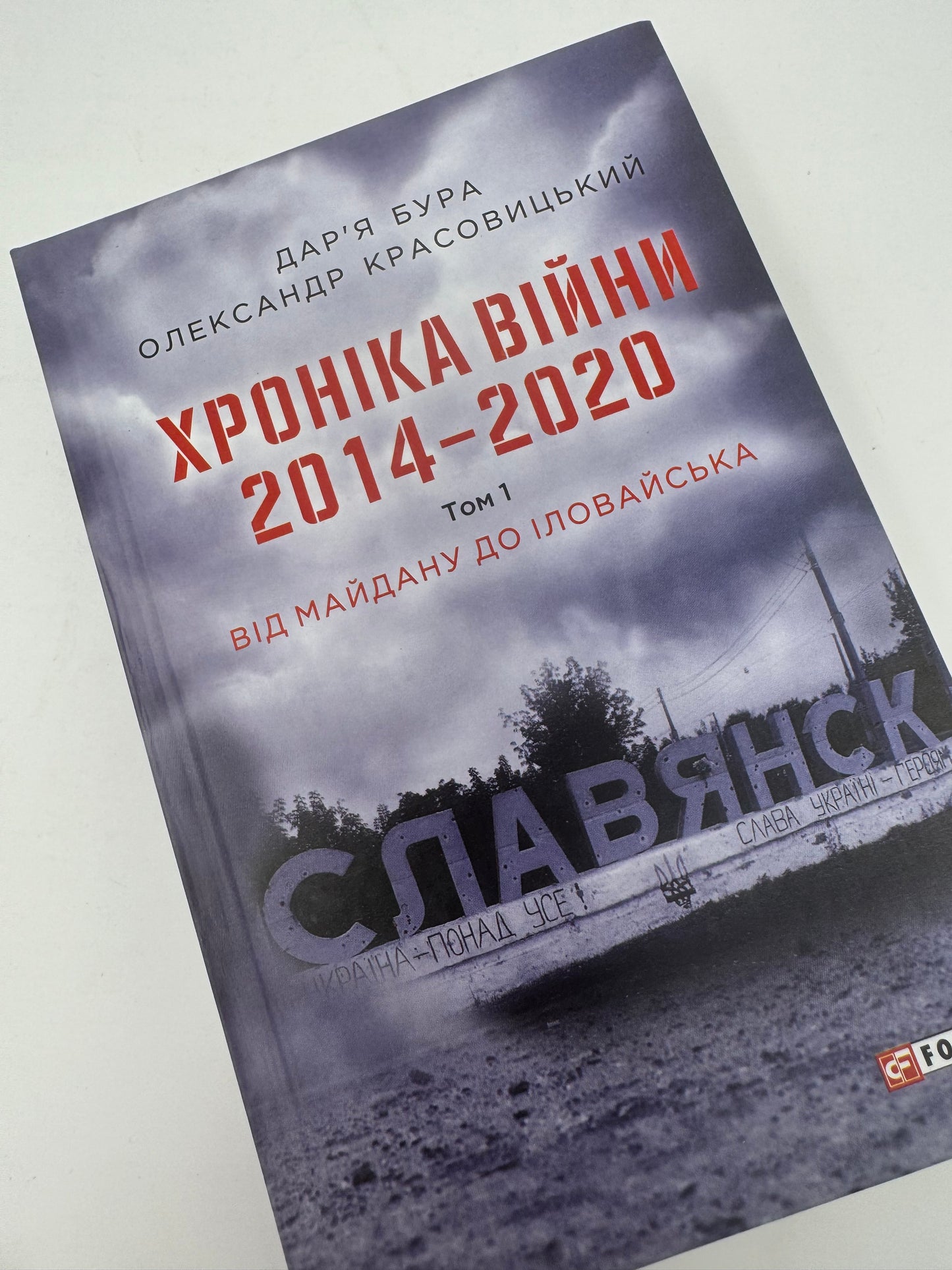 Хроніка війни. 2014-2020. Том 1. Від Майдану до Іловайська. Олександр Красовицький / Книги про війну