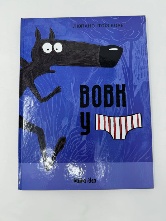 Вовк в трусах. Том 1. Люпано Ітоїз Коуе / Улюблені книги дітей українською