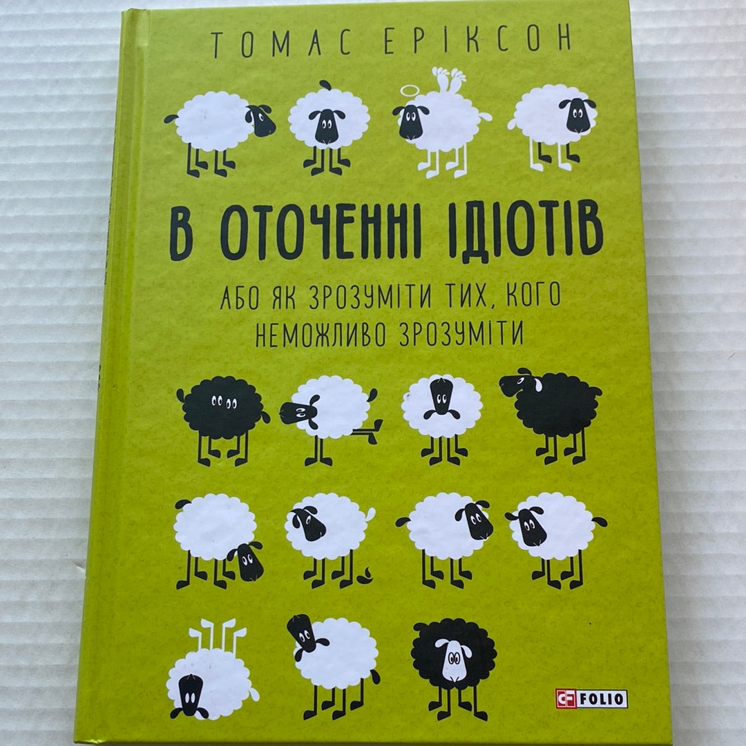 В оточенні ідіотів, або як зрозуміти тих, кого неможливо зрозуміти. Томас Еріксон / Книги з психології українською