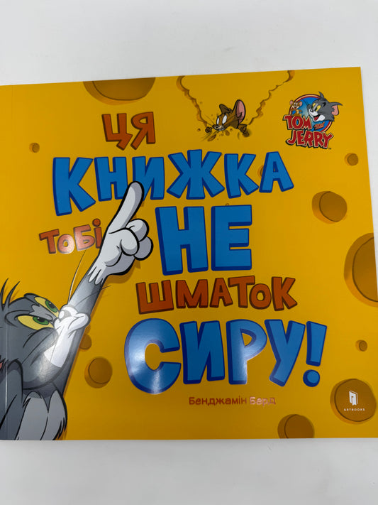 Ця книжка тобі не шматок сиру! Бенджамін Берд / Веселі книги для дітей