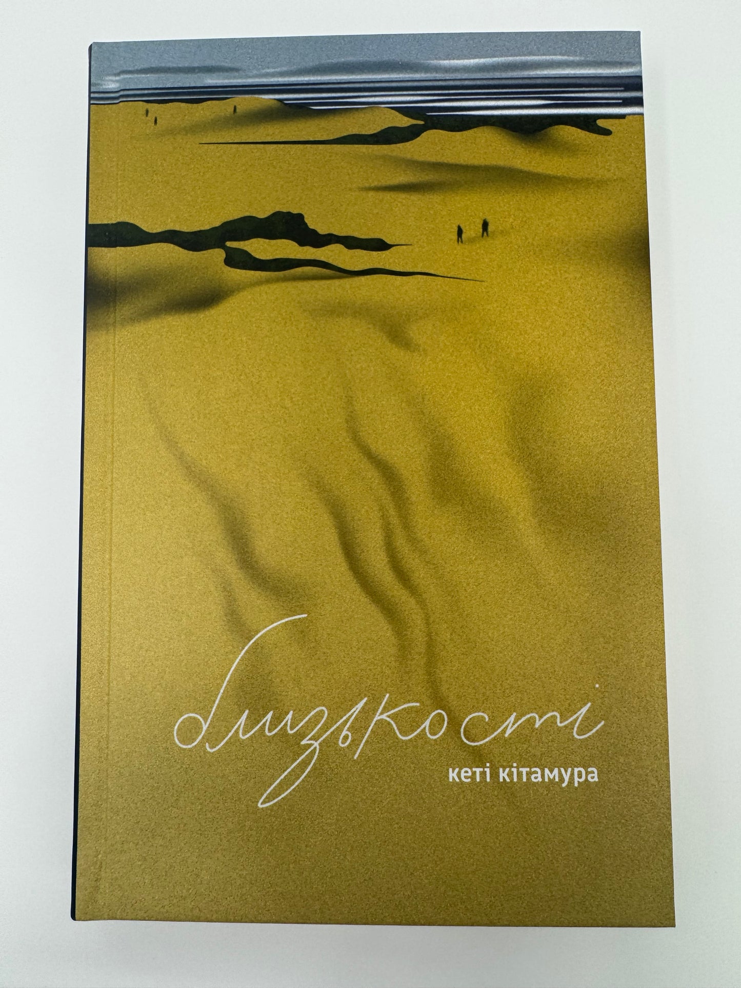 Близькості. Кеті Кітамура / Сучасна світова проза в українському перекладі купити в США