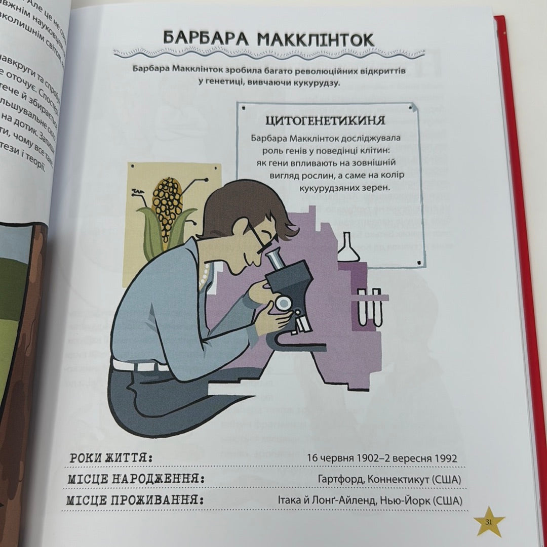 Неймовірні жінки. Історії жінок з усього світу, які надихають / Біографії відомих жінок для дітей