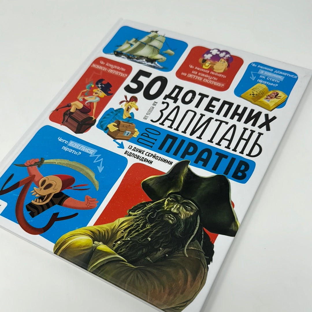 50 дотепних запитань про піратів із дуже серйозними відповідями / Пізнавальні книги для дітей українською