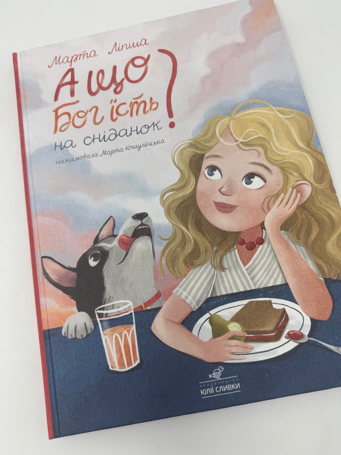 А що Бог їсть на сніданок? Марта Ліпша / Книги про Бога для дітей