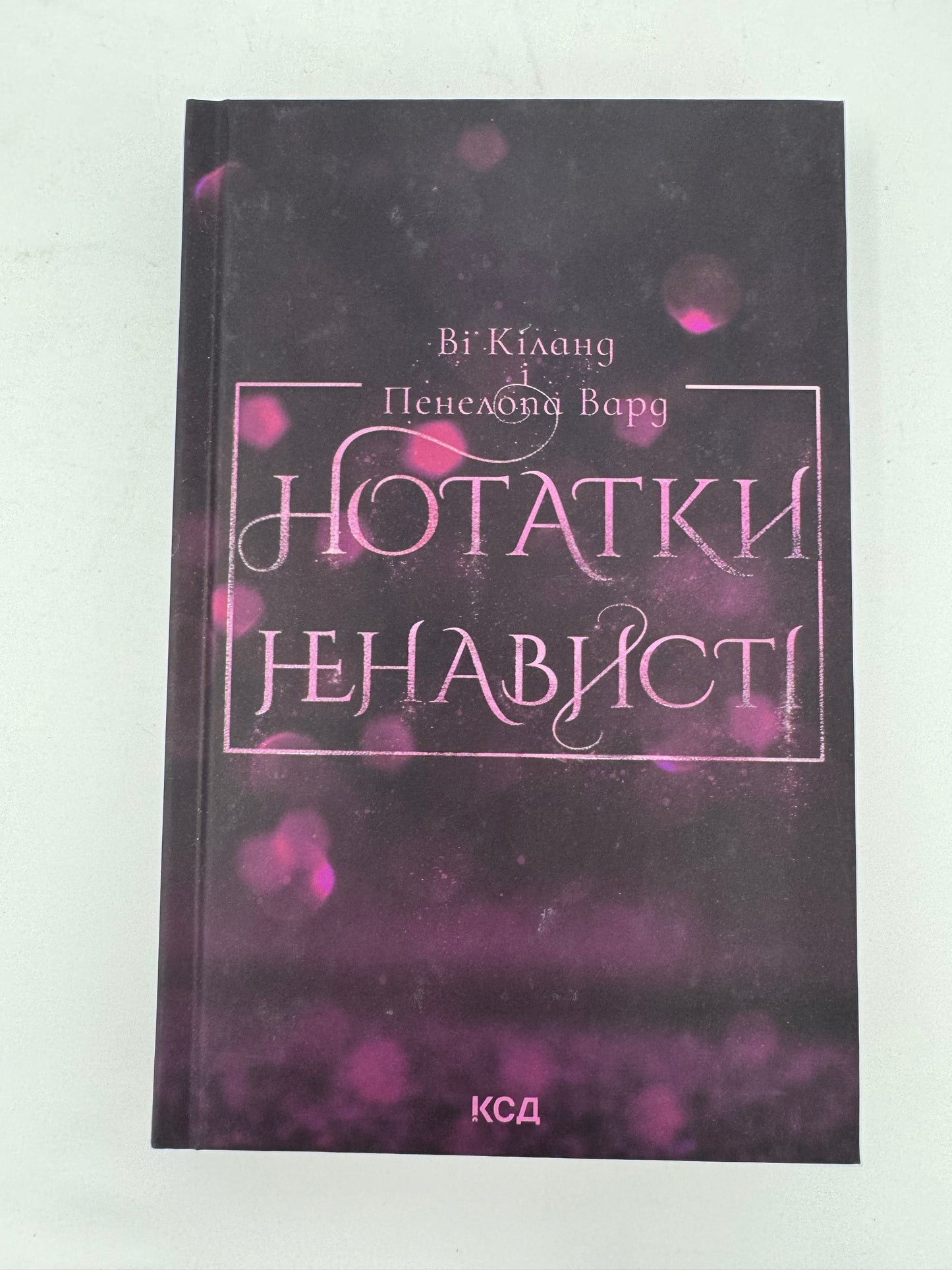 Нотатки ненависті. Ві Кіланд / Світові бестселери українською