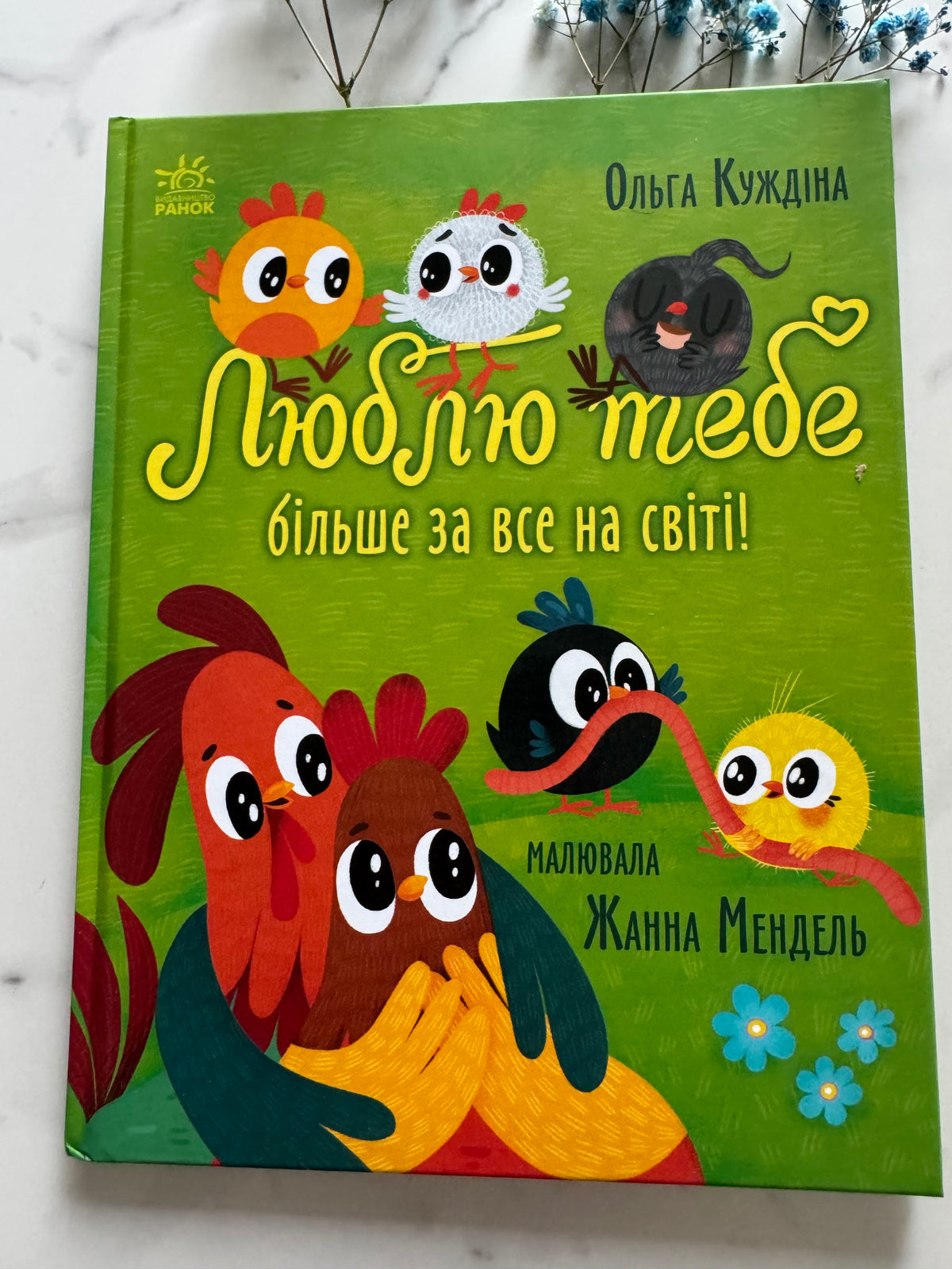 Люблю тебе більше за все у світі! Ольга Куждіна / Книги про любов та сімʼю купити для дітей