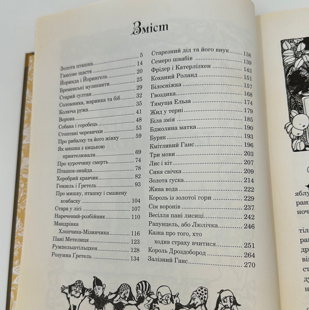 Казки для дітей та всієї родини (з ілюстраціями Артура Рекхема). Брати Грімм / Казки світу для дітей українською