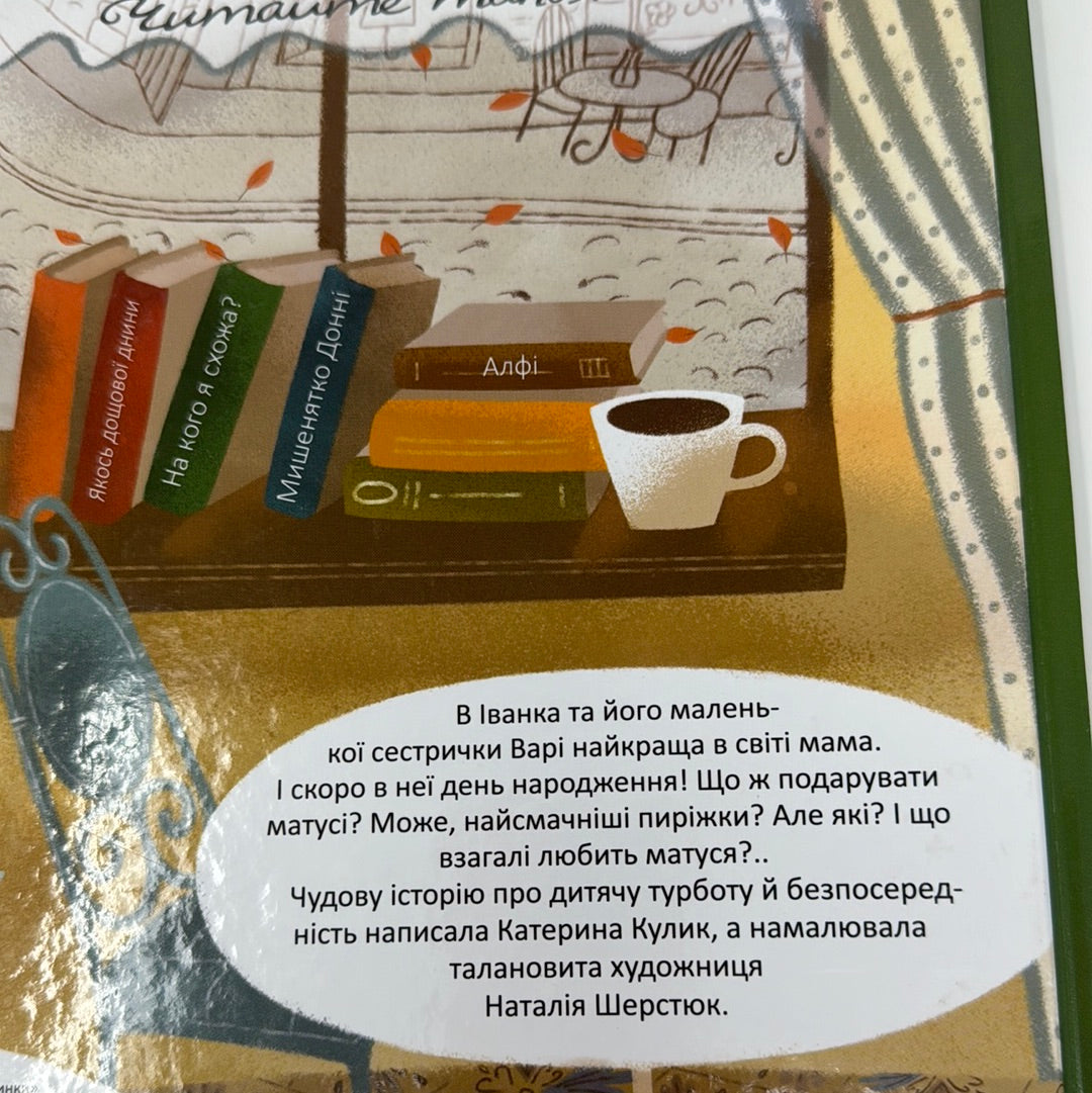 Татків день. Катерина Кулик / Книги про татусів українською