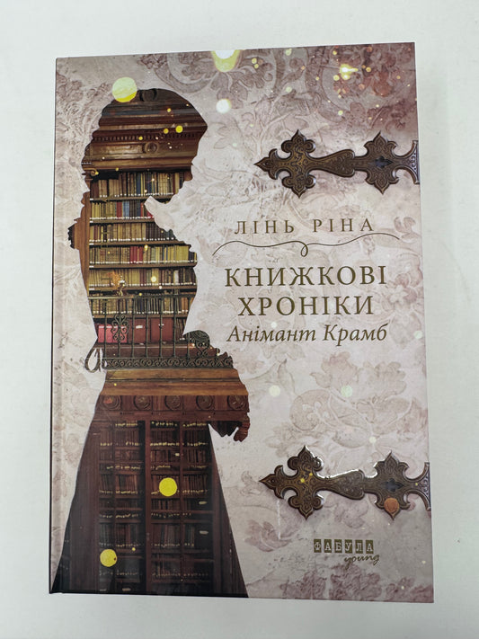 Книжкові хроніки Анімант Крамб. Лінь Ріна / Світові бестселери українською купити в США