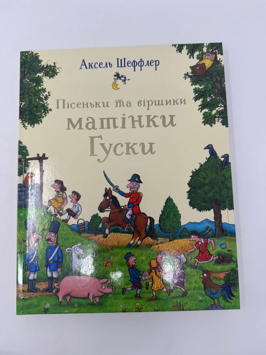 Пісеньки та віршики матінки Гуски. Аксель Шеффлер / Книги для малят українською