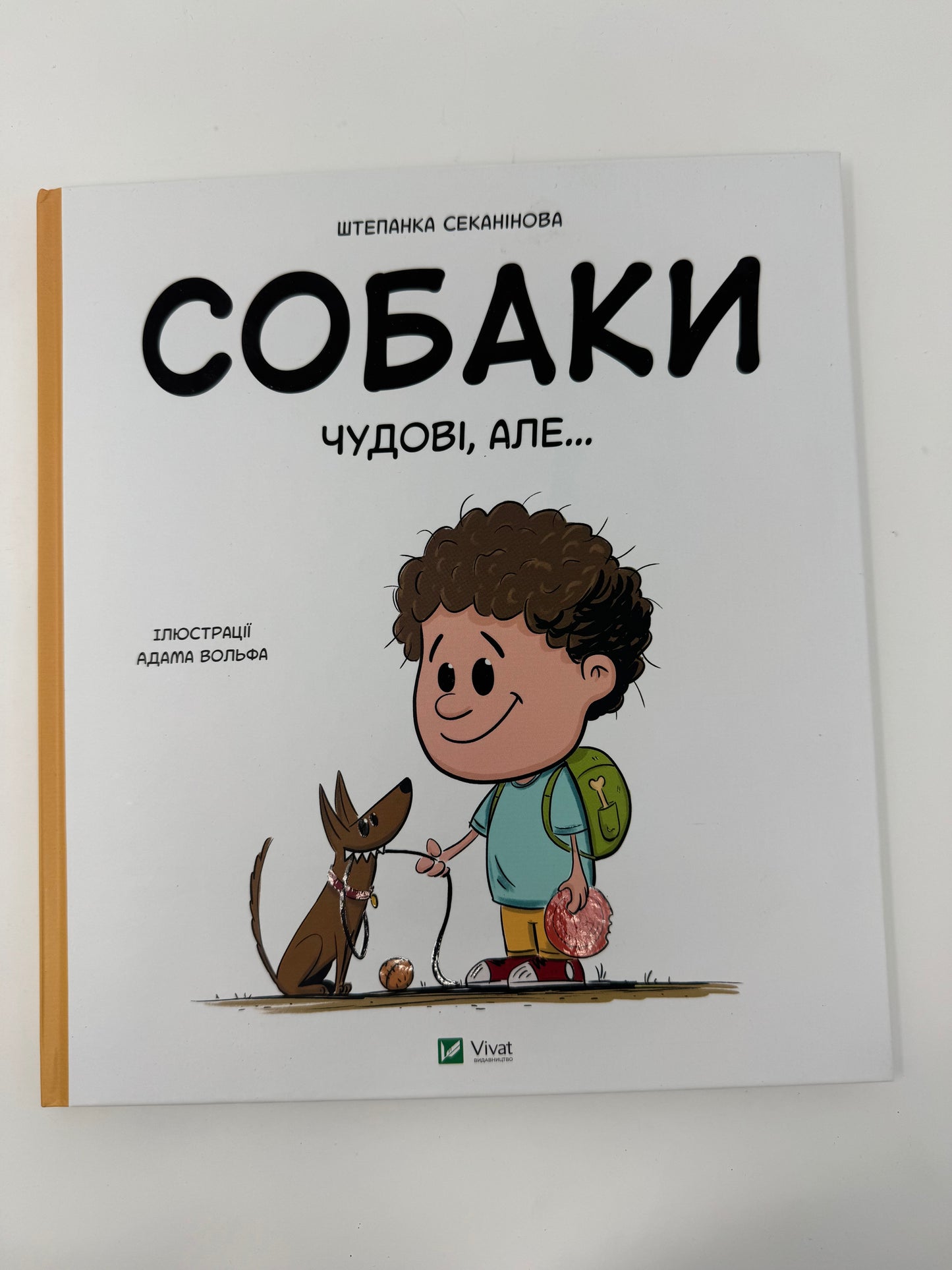 Собаки чудові, але… Штепанка Секанінова / Книги про собак для дітей