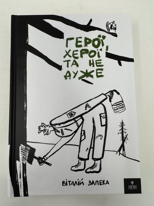 Герої, херої та не дуже. Віталій Запека / Книги сучасна українська література купити в США