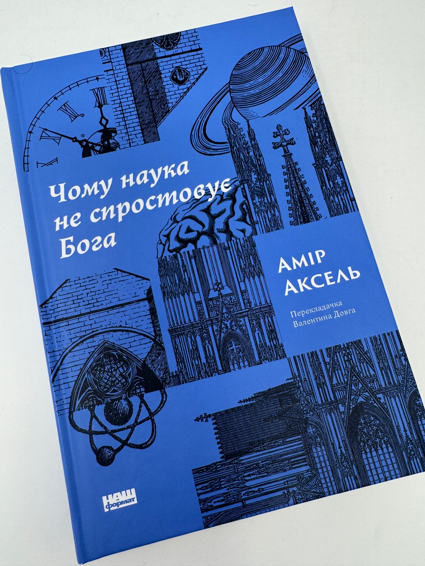 Чому наука не спростовує Бога? Амір Аксель / Книги про релігію